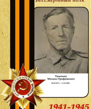 Тимонин Михаил Трофимович