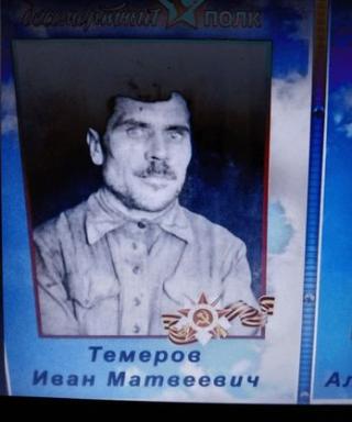 Темеров Иван Матвеевич
