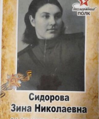 Сидорова Зинаида Никоновна