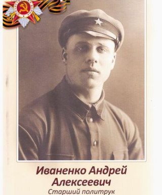 Иваненко Андрей Алексеевич