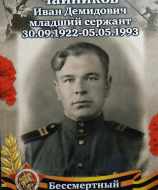 Чайников Иван Демидович