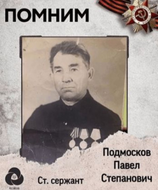 Подмосков Павел Степанович