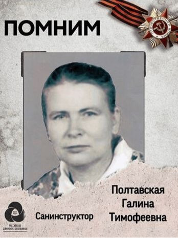 Полтавская Галина Тимофеевна