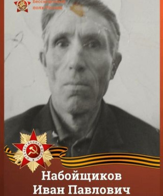 Набойщиков Иван Павлович
