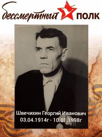 Швечихин Георгий Иванович