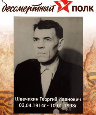 Швечихин Георгий Иванович