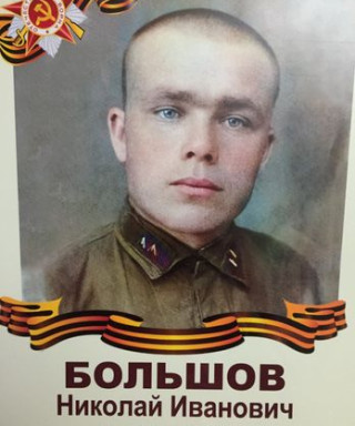 Большов Николай Иванович
