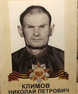 Климов Николай Петрович