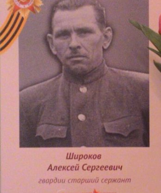 Широков Алексей Сергеевич