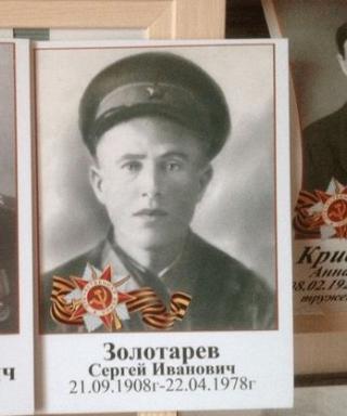 Золотарев Сергей Иванович