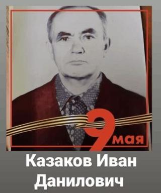 Казаков Иван Данилович