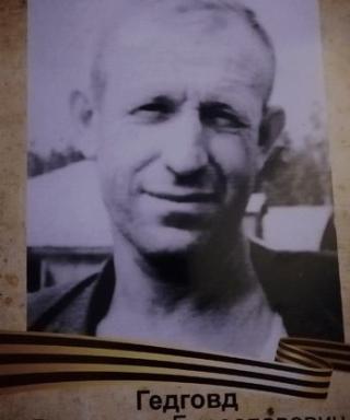 Гедговд Владислав Болеславович