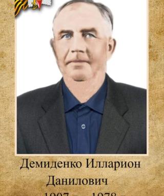 Демиденко Илларион Данилович