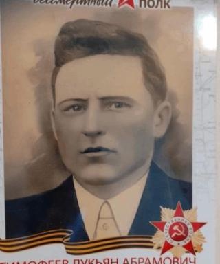 Тимофеев Лукьян Абрамович