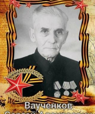 Ваученков Сергей Алексеевич