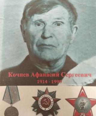 Кочнев Афанасий Сергеевич