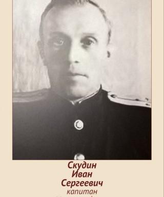 Скудин Иван Сергеевич