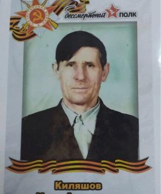 Киляшов Иван Андреевич