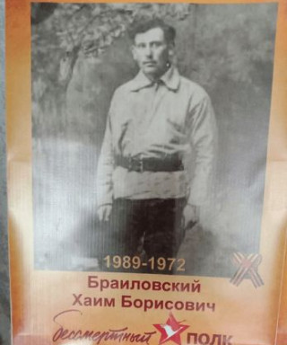 Браиловский Хаим Борисович