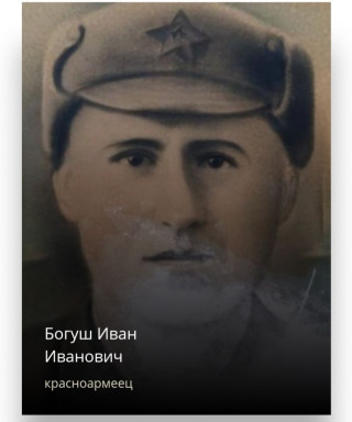 Богуш Иван Иванович