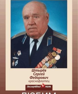 Штырев Сергей Фёдорович