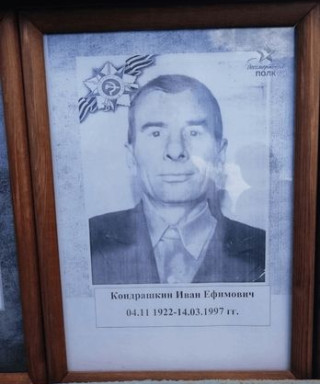 Кондрашкин Иван Ефимович