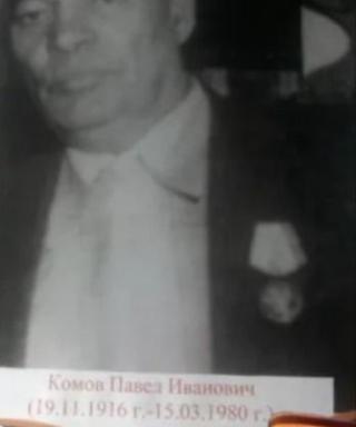 Комов Павел Иванович