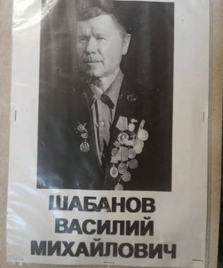 Шабанов Василий Михайлович