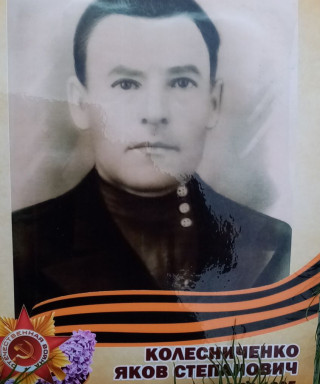 Колесниченко Яков Степанович