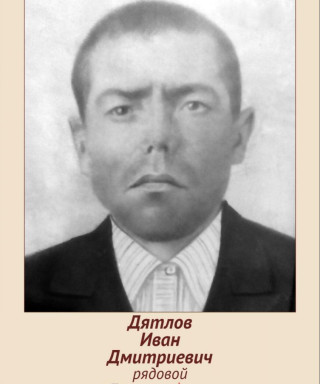 Дятлов Иван Дмитриевич