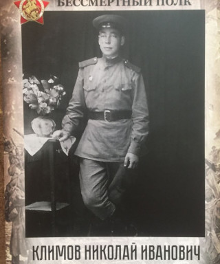 Климов Николай Иванович