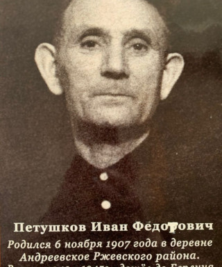 Петушков Иван Федотович