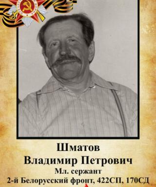 Шматов Владимир Петрович