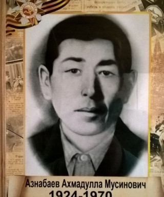 Азнабаев Ахмадулла Мусинович
