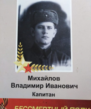 Михайлов Владимир Иванович