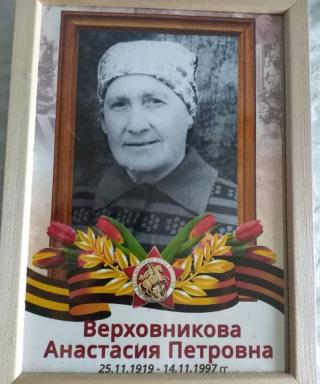 Верховникова Анастасия Петровна