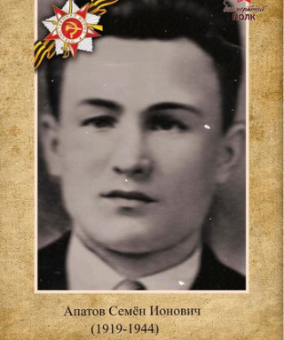 Апатов Семён Ионович