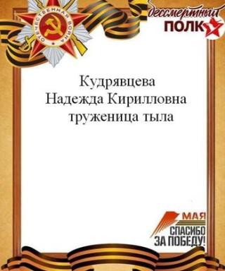 Кудрявцева Надежда Кирилловна
