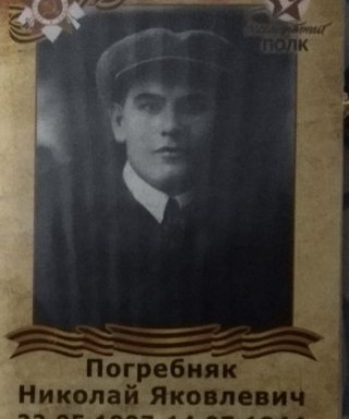 Погребняк Николай Яковлевич