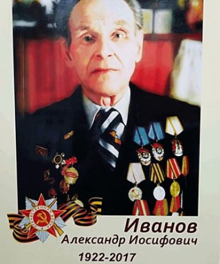 Иванов Александр Иосифович