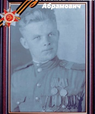 Метельков Михаил Абрамович