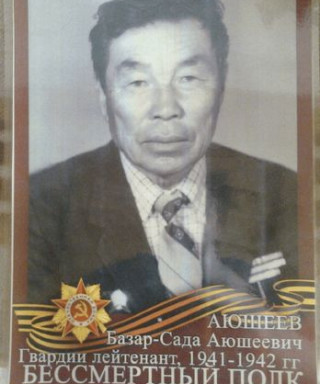 Аюшеев Базыр - Сада Аюшеевич