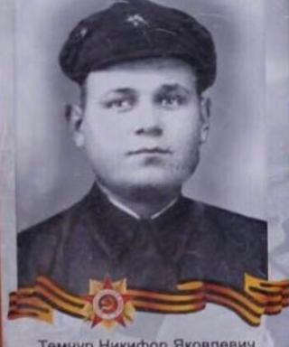 Темчур Никифор Яковлевич