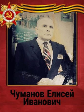 Чуманов Елисей Иванович