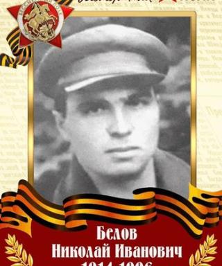 Белов Николай Иванович