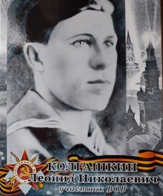 Колгашкин Леонид Николаевич