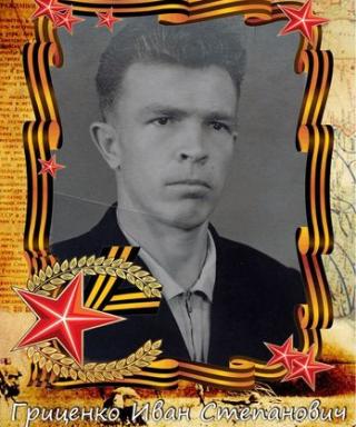 Гриценко Иван