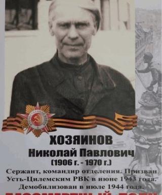 Хозяинов Николай Павлович