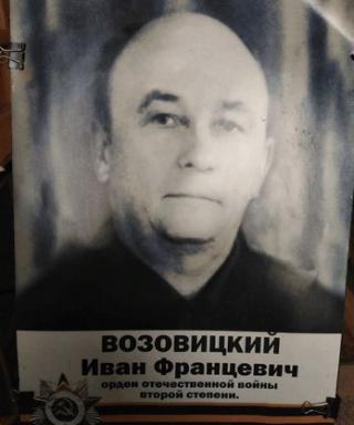 Возовицкий Иван Францевич
