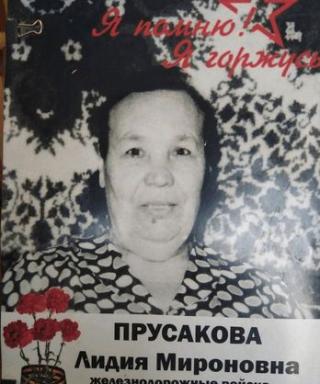 Прусакова Лидия Мироновна